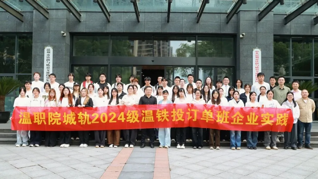 校企携手育人，实践赋能成长 | 温职院师生开展温铁投运营分公司实践交流
