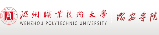 温州职业技术学院瑞安学院